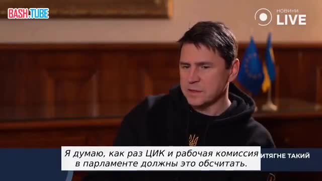  Другие страны должны оплатить выборы на Украине, заявил советник из офиса Зеленского Подоляк