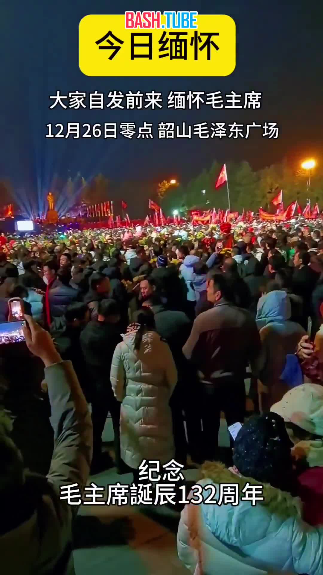  Маоисты со всего Китая собрались в Шаошане, провинция Хунань, в 132-ю годовщину со дня рождения Мао Цзэдуна