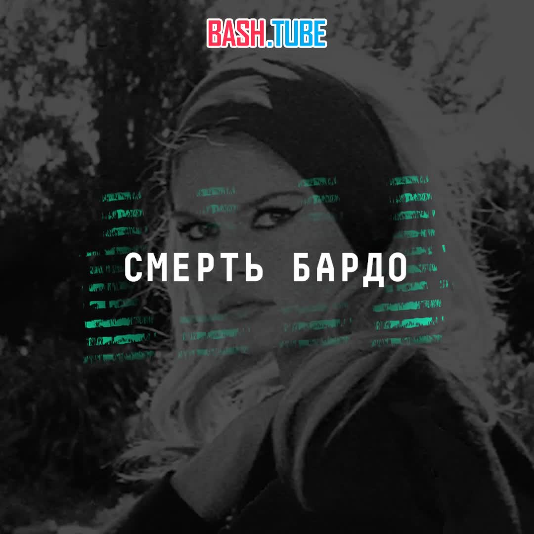  Умерла французская актриса Брижит Бардо. Ей был 91 год