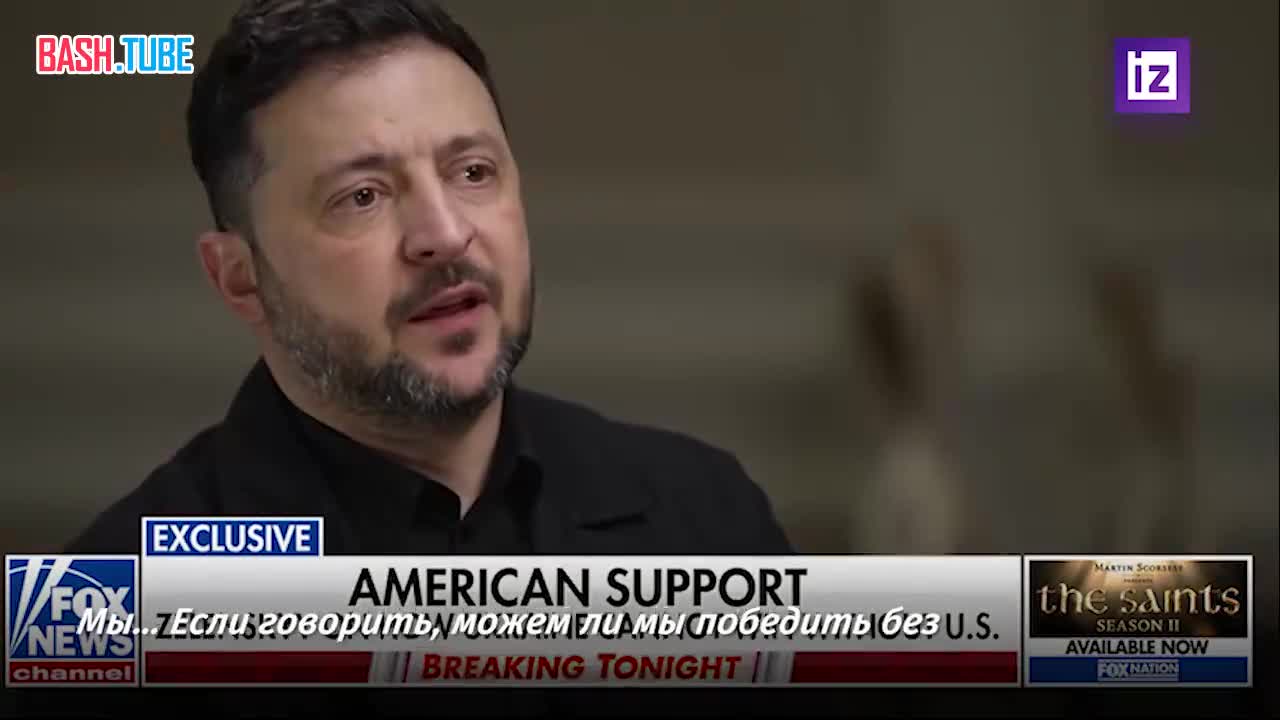  Украина не сможет одержать победу без поддержки США. Об этом заявил Владимир Зеленский в интервью телеканалу Fox News