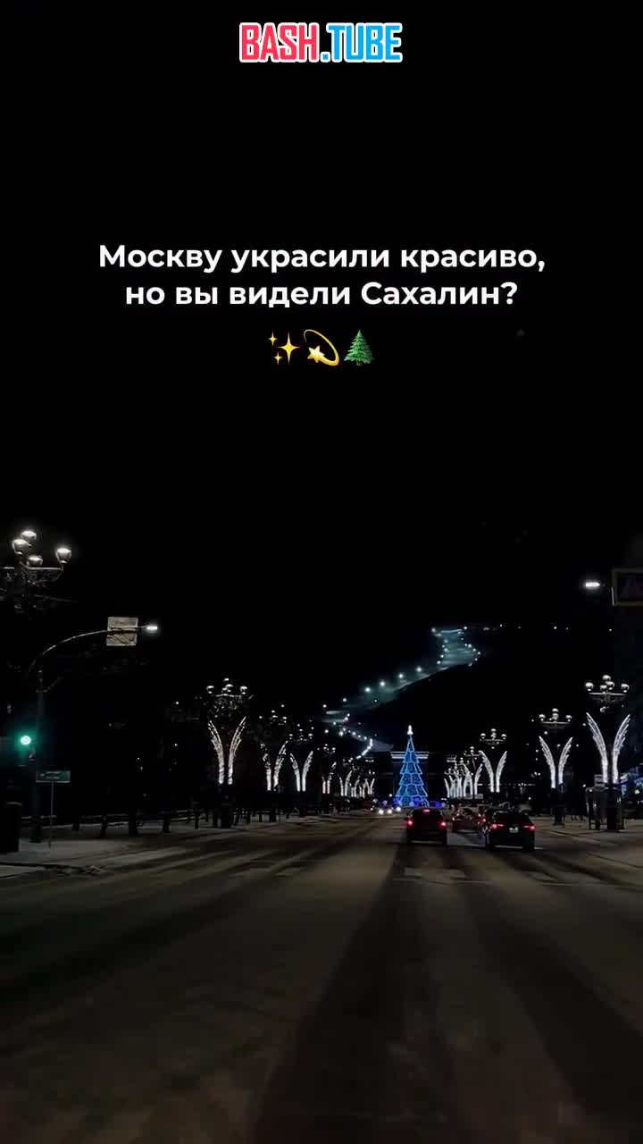  Предновогодняя обстановка на Сахалине, где уже наступил последний день 2025 года