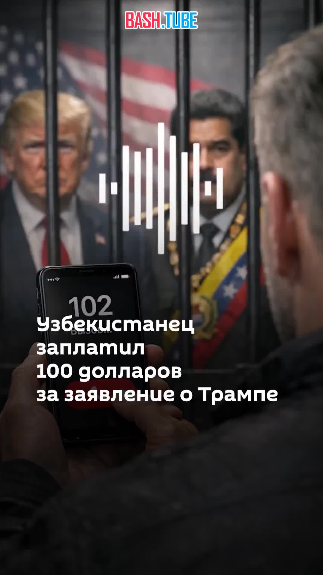  В Узбекистане мужчину оштрафовали за звонок в 102. Он просил службы арестовать Трампа за то, что тот похитил Мадуро