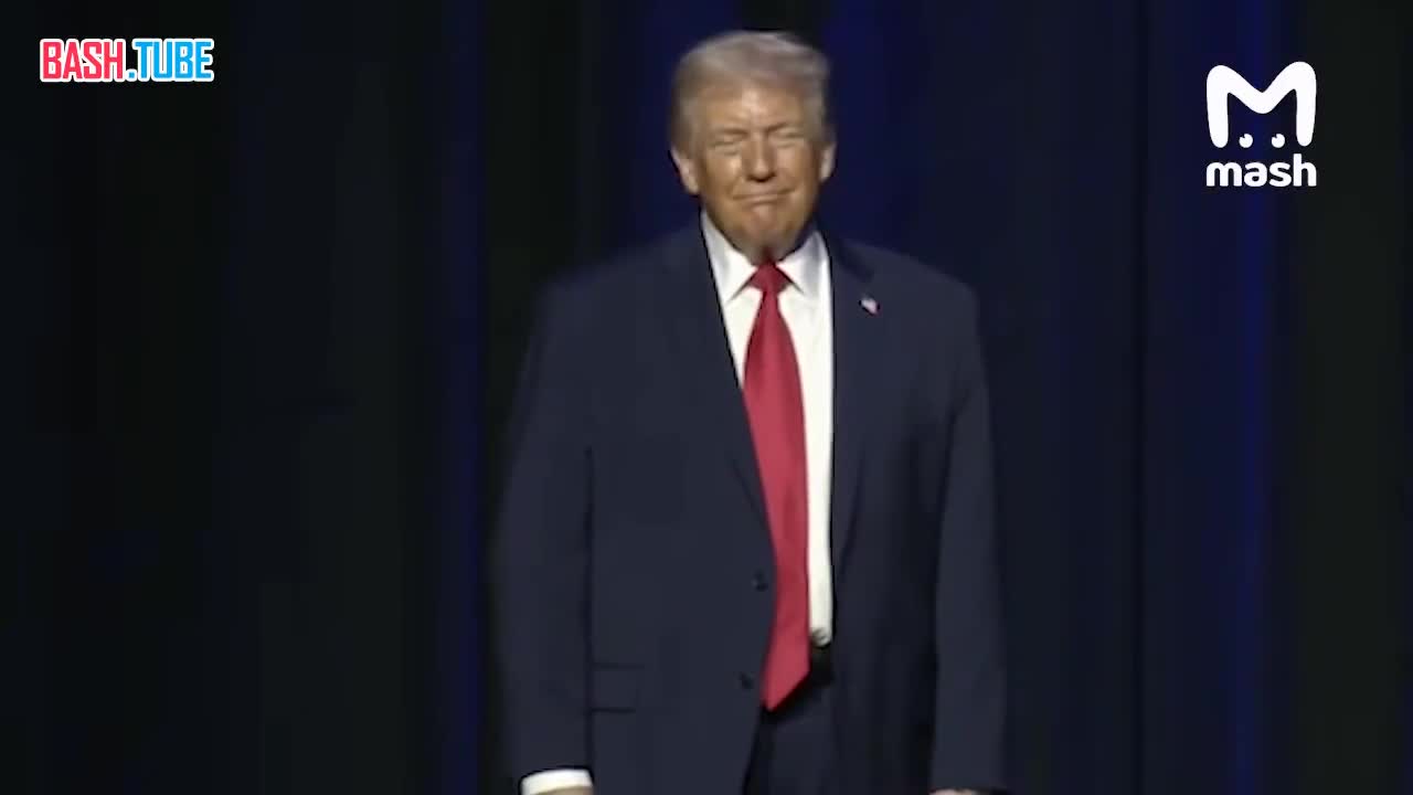  Дональд Трамп начал свое очередное «историческое выступление»