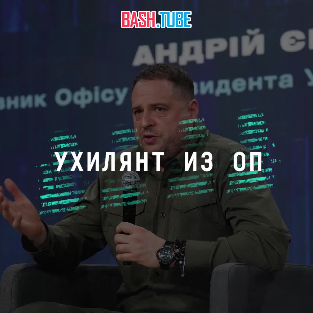  Бывший глава офиса президента Украины, обещавший отправиться на фронт после отставки, так и не пришёл в военкомат