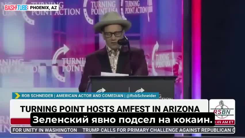  Доклад о международной обстановке на слёте консерваторов Turning Point в США