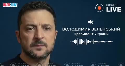  Зеленский пошел против Трампа