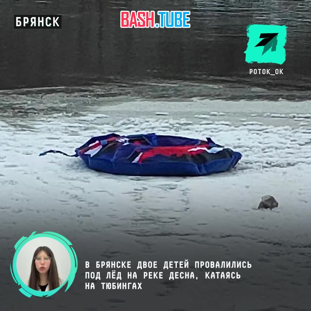  В Брянске двое детей провалились под лёд, катаясь на ватрушках