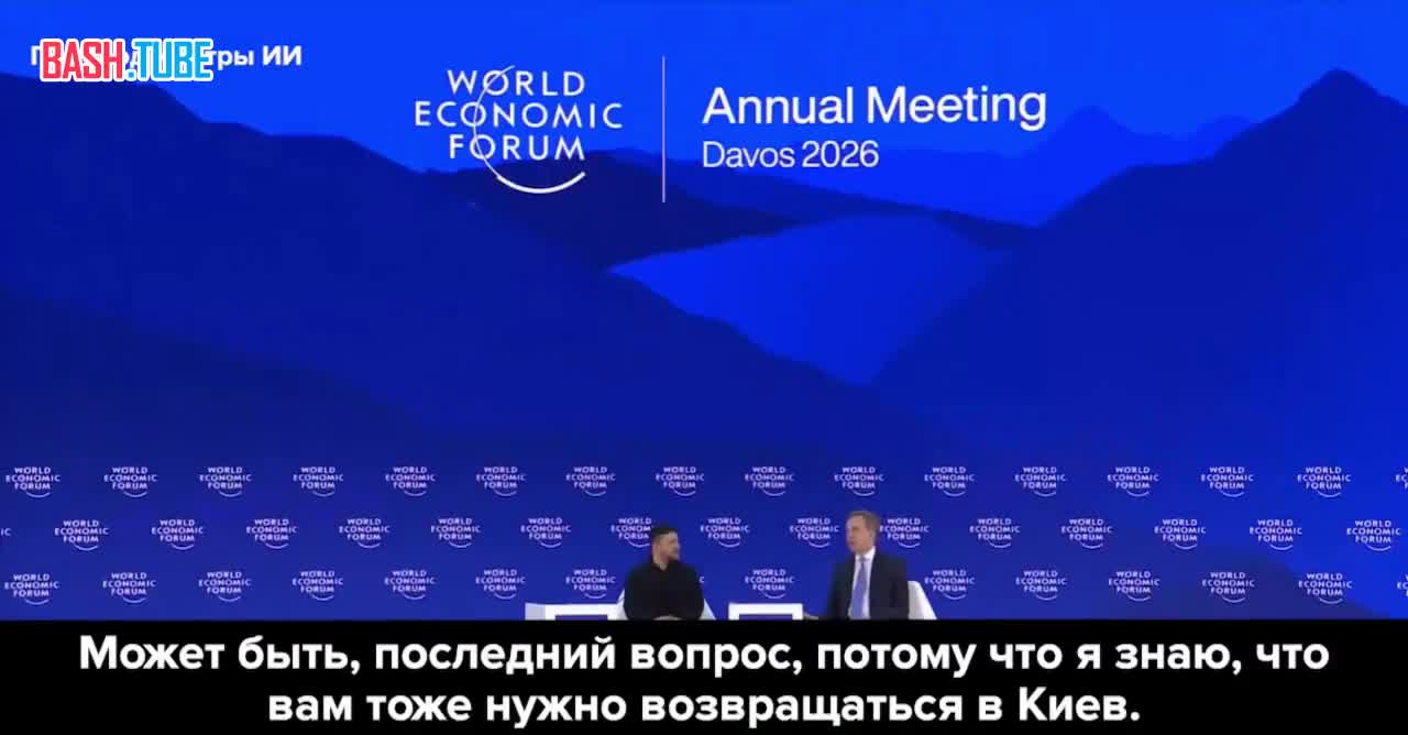  Зеленского прогнали с Давоса