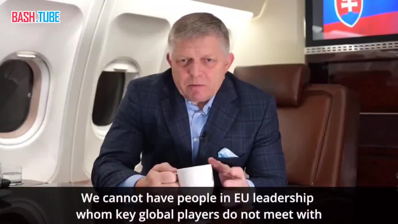  Премьер-министр Словакии Роберт Фицо о целесообоазности нахождения Кайи Каллас на посту главы Евродипломатии