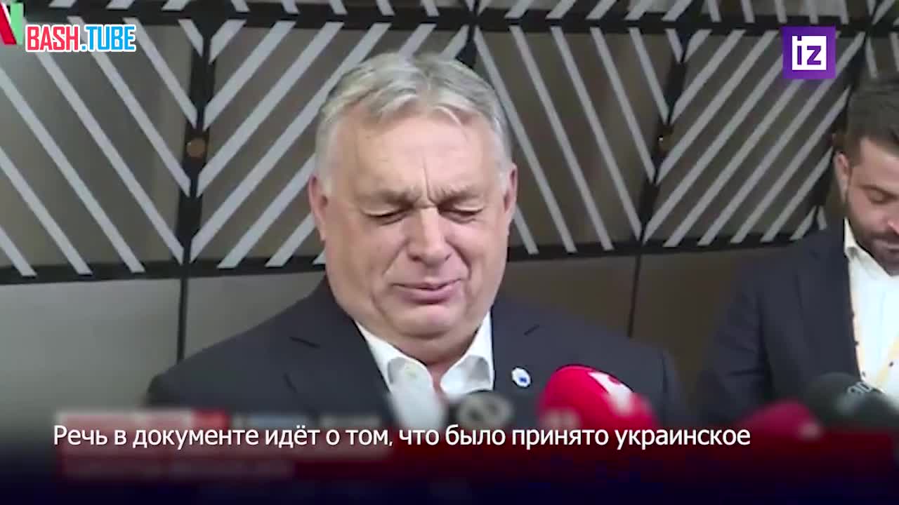  Украина просит у ЕС в следующие 10 лет $1,5 трлн, заявил премьер-министр Венгрии Виктор Орбан
