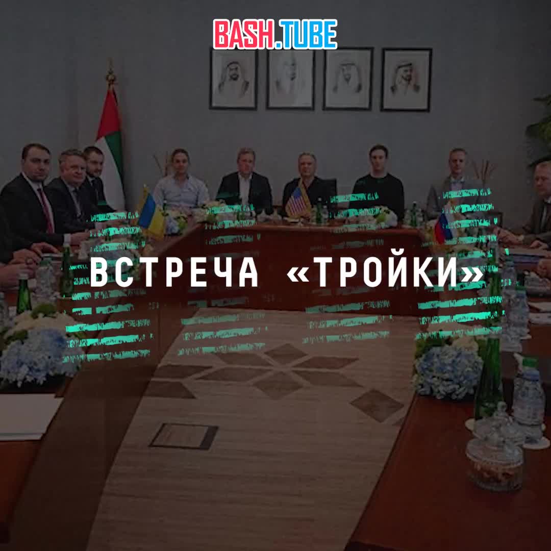  В Абу-Даби закончились вторые переговоры России, США и Украины