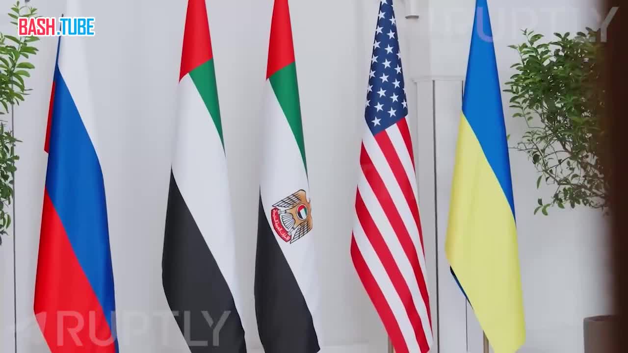  Кадры трехсторонних переговоров России, Украины и США, проходящих в столице ОАЭ Абу-Даби