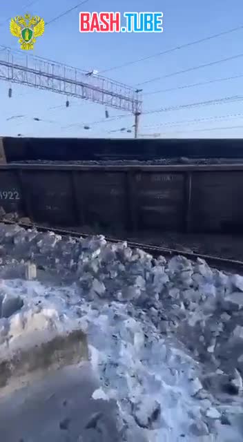  Разбросанный уголь и перевёрнутые вагоны