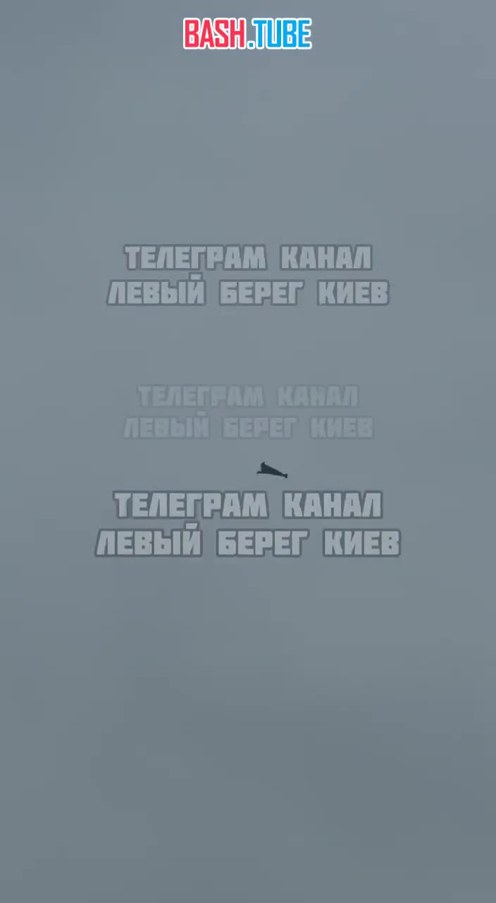  Пишут, что одинокий российский дрон спокойно себе летает над Киевом