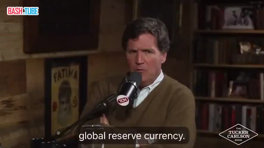  Такер Карлсон предполагает, что биткоин может заменить доллар США в качестве глобальной резервной валюты