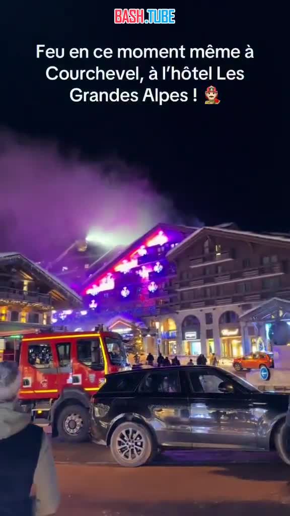  Пожар вспыхнул в пятизвездочном отеле на горнолыжном курорте Куршевель, десятки человек эвакуированы