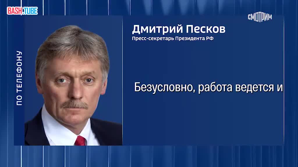  В Кремле позитивно оценивают начало прямых контактов в Абу-Даби, работа в экспертных группах будет продолжаться, - Песков