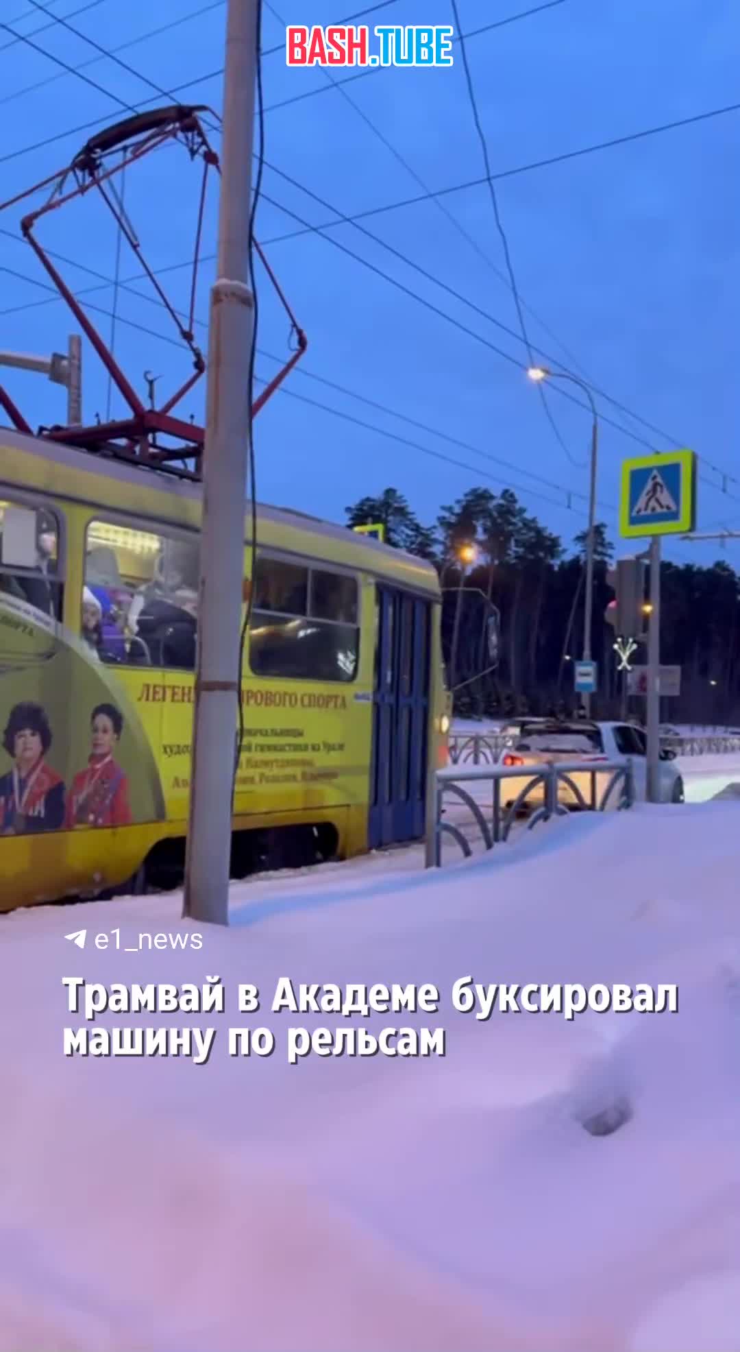  В Екатеринбурге трамвай помогал вытянуть автомобиль, который застрял на рельсах