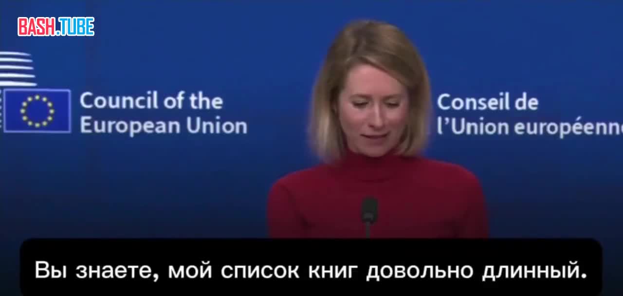  Кая Каллас заявила, что планирует стать «очень умной» благодаря книгам