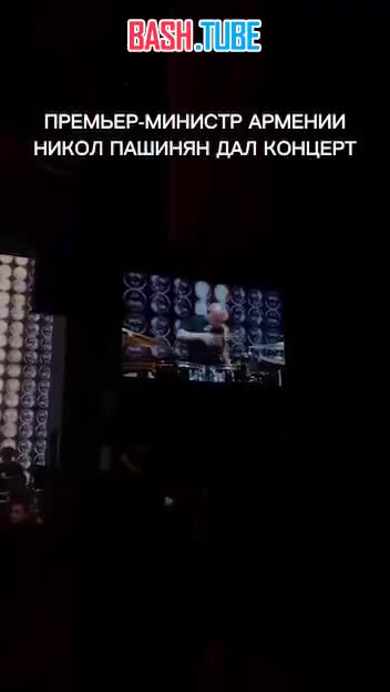  Премьер-министр Армении дал свой первый концерт