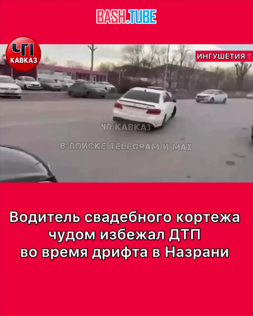  Водитель свадебного кортежа чудом избежал ДТП во время дрифта в Назрани