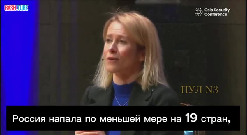  «За последние 100 лет Россия атаковала по крайней мере 19 стран», - Кая Каллас