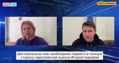  Представитель Зеленского Подоляк намерен полностью перечеркнуть историческую память