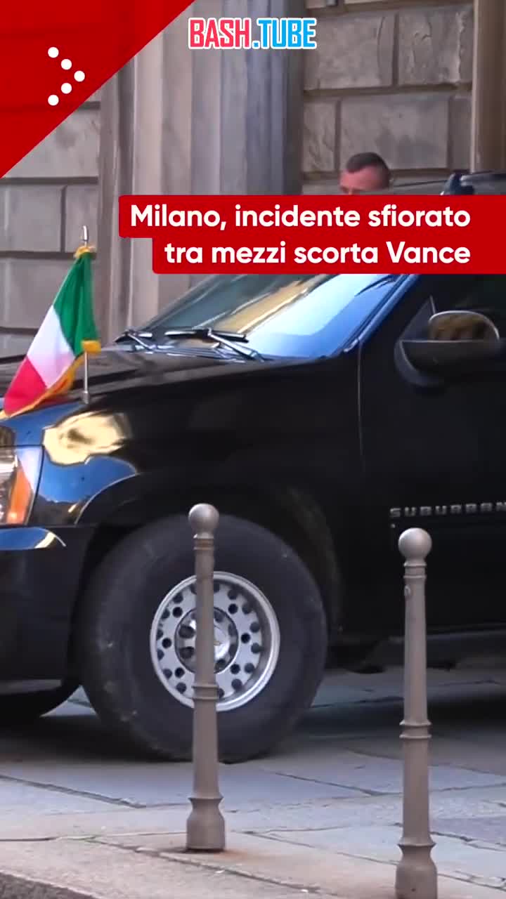  Кортеж вице-президента США Вэнса попал в ДТП в Милане, куда политик прилетал на открытие Олимпийских игр