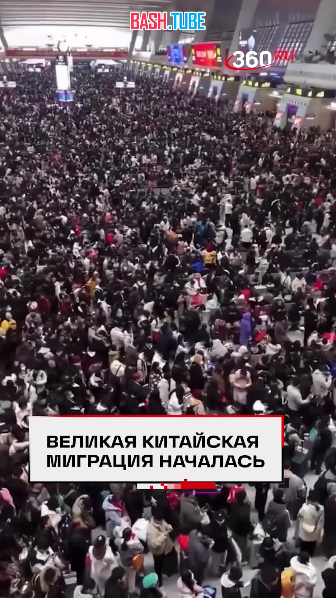  В Китае стартовала крупнейшая в мире ежегодная миграция - «Чуньюнь»
