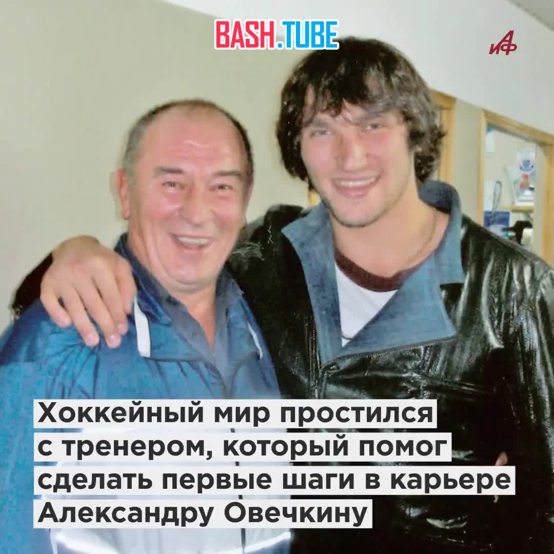  «Невосполнимая утрата»: Овечкин простился со своим первым тренером Филипповым