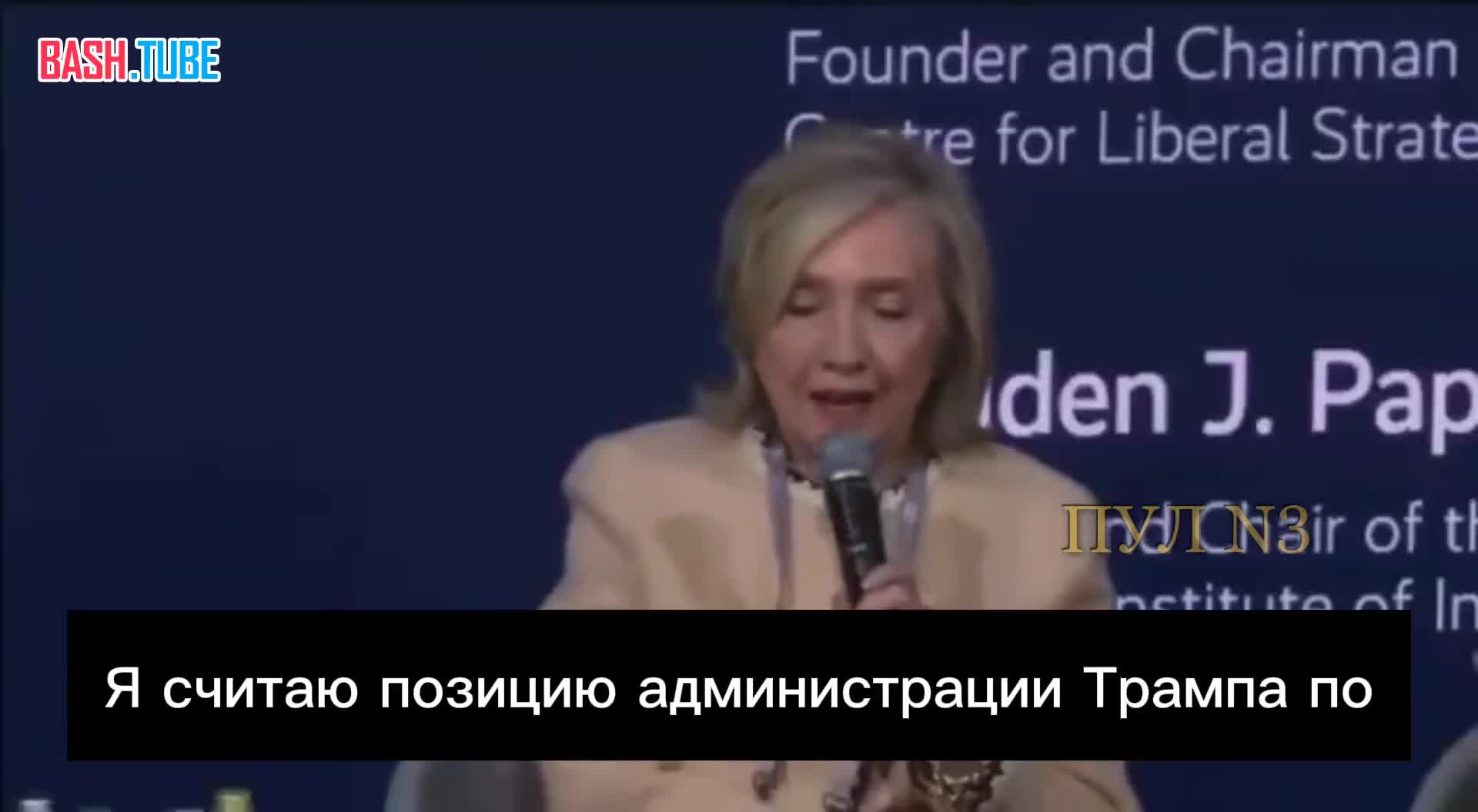  Клинтон заявила, что Трамп предал Запад и Украину