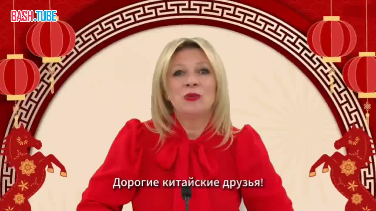  Захарова на китайском языке поздравила жителей КНР с Новым годом