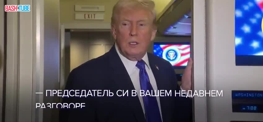  Трамп заявил, что после телефонного разговора с Си Цзиньпином может пересмотреть решение о поставках оружия Тайваню