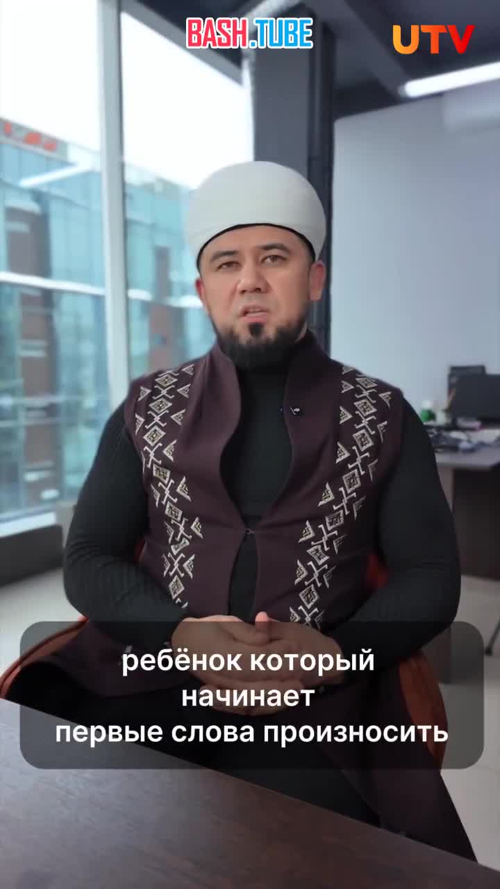  Муфтий Башкирии раскритиковал взрослых, которые учат детей материться
