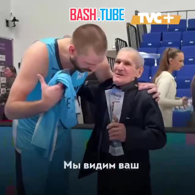  Дедушка тронул сердца миллионов людей своей искренней поддержкой
