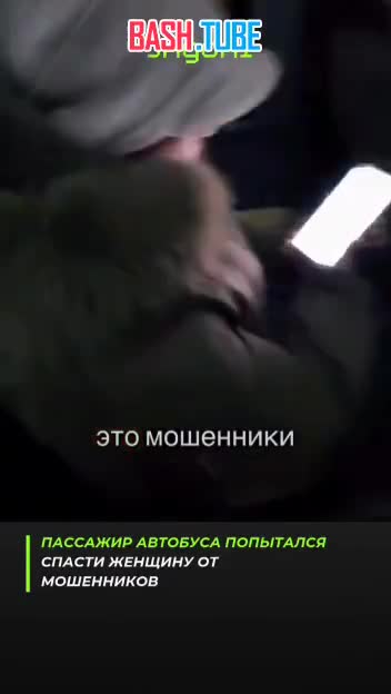  Парень из Казахстана до последнего пытался остановить женщину от развода мошенников в автобусе