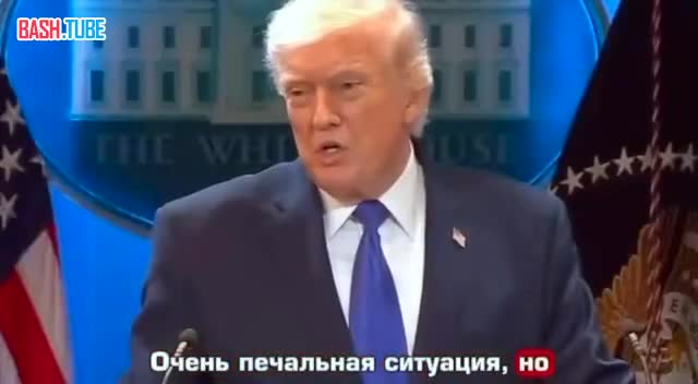  Трамп заявил, что во время протестов в Иране были убиты 32 тысячи человек, но благодаря ему, не повесили 837