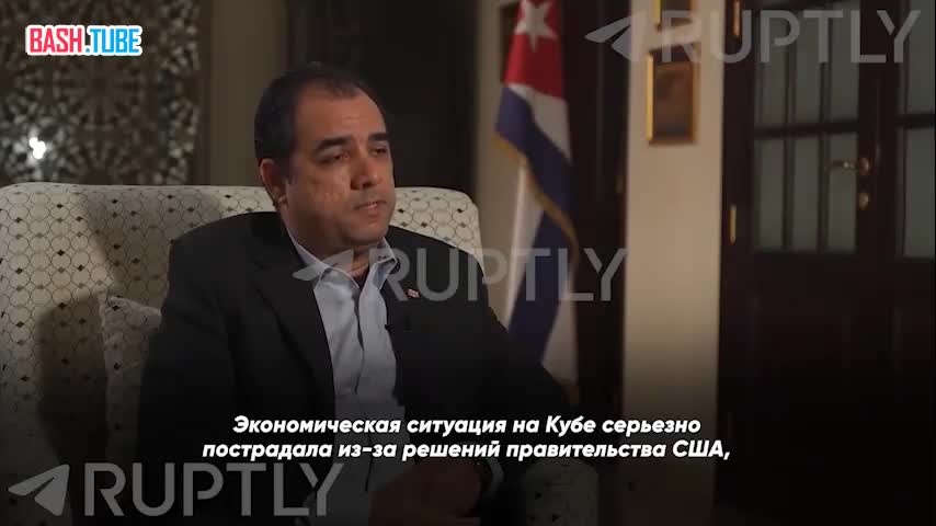  «Блокада США направлена на крах нашего строя. И Куба имеет неотъемлемое право защищать свой суверенитет»