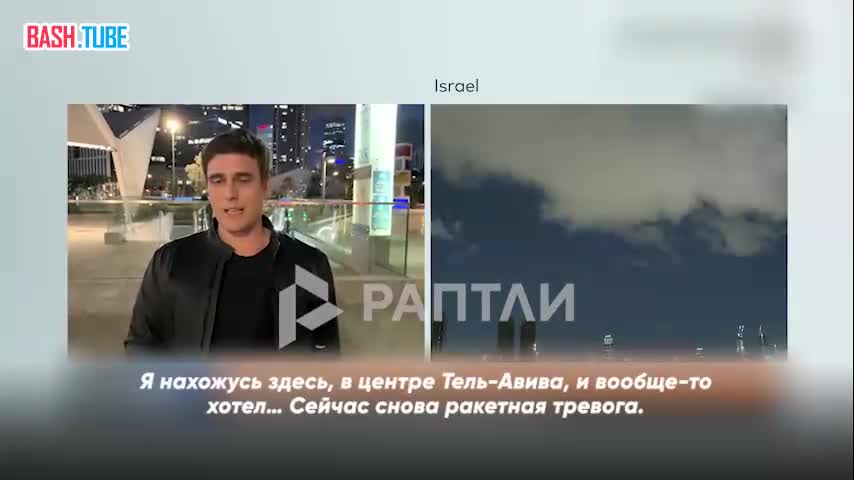  Прямое включение корреспондента немецкого телеканала Welt TV с улиц Тель-Авива прервала ракетная тревога