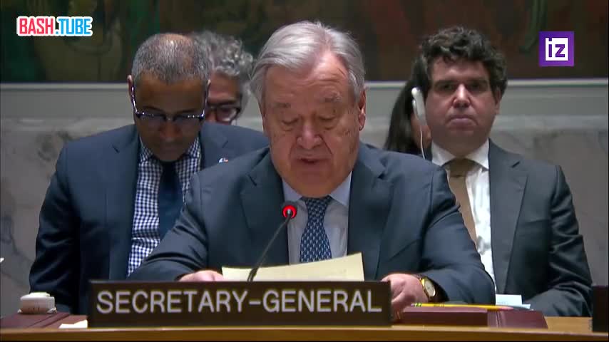  Генеральный секретарь ООН Антониу Гутерриш осудил военные удары США и Израиля по Ирану