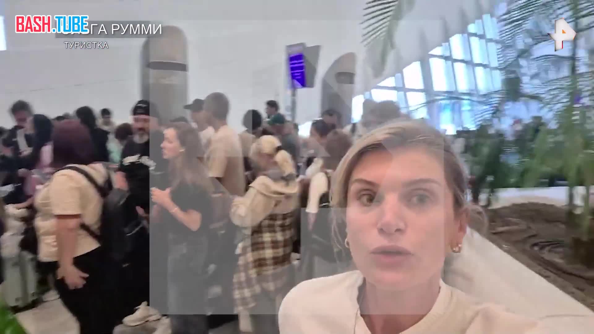  Обстановку в аэропорту Абу-Даби на рейс в Москву показала РЕН ТВ одна из туристок, застрявшая в ОАЭ из-за иранских обстрелов