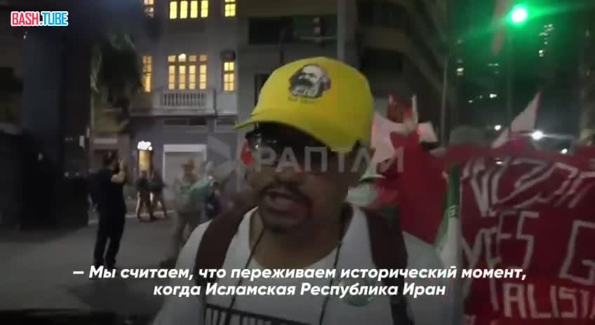  В Бразилии проиранские протестующие жгут американские и израильские флаги у генконсульства США