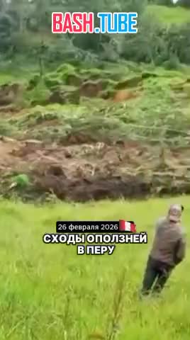  Сходы оползней в Кахамарке, Перу