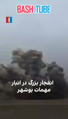  Массивный взрыв на складе боеприпасов иранской армии в Бушере, - СМИ