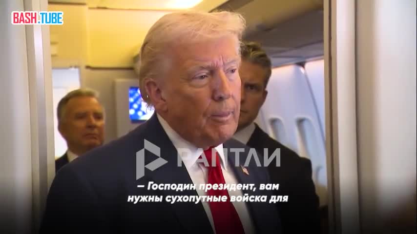  «Возможно, в какой-то момент мы это сделаем», - Трамп об отправке американских военных в Иран для захвата обогащенного урана