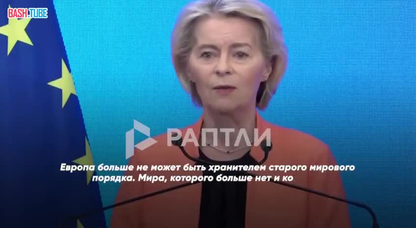  «Европа больше не может быть хранителем старого мирового порядка»