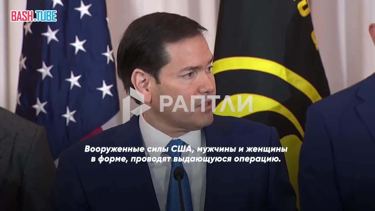 «Вооруженные силы США проводят выдающуюся операцию»