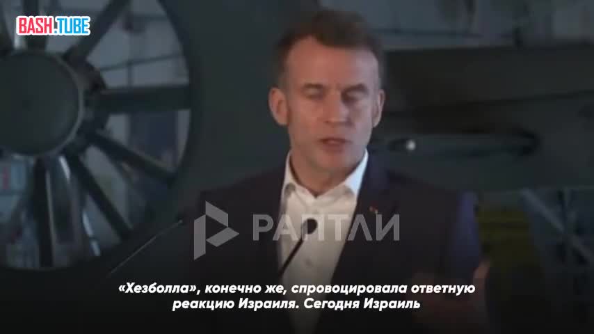  «Израиль должен прекратить свои военные операции и удары по Ливану», - Макрон в роли внезапного миротворца