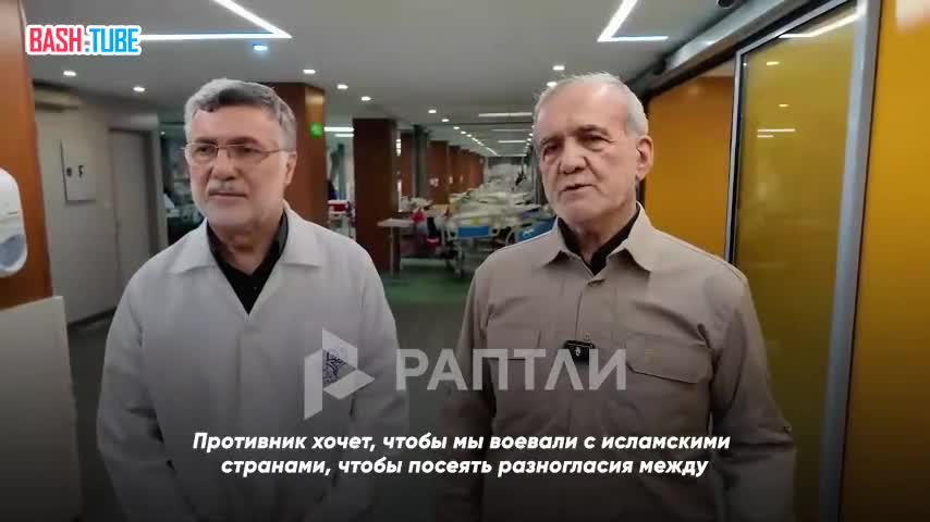  «Противник [Израиль и США] хочет втянуть нас в войну с исламскими странами, чтобы посеять разногласия между нами»