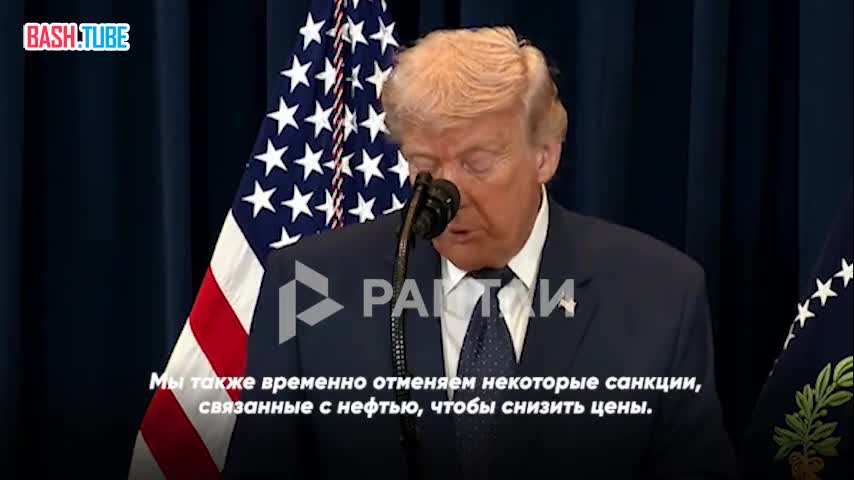  «Мы также отменяем некоторые санкции, связанные с нефтью, чтобы снизить цены»
